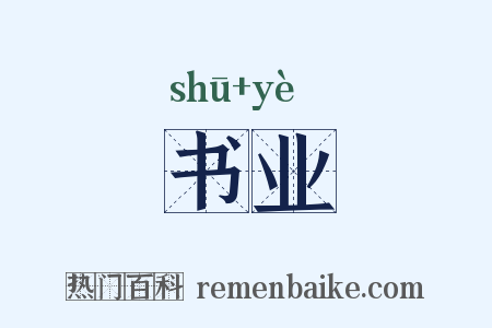 书业是什么意思的图片